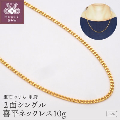 K24 2面シングル喜平ネックレス10g 造幣局検定マーク入り　HO-000131