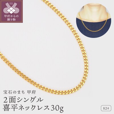 K24 2面シングル喜平ネックレス30g 造幣局検定マーク入り　HO-000132