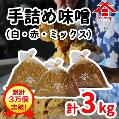 累計注文数30,000件突破!樽から生詰め!「カニ印手詰め味噌(白・赤)」計3kgセット
