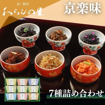 【わらびの里】京楽味(7種詰合せ) 