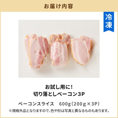 お試し用に!訳あり切り落としベーコン3P　K161-015