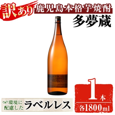 【訳あり】ラベルレス芋焼酎25度(1.8L×1本)<多夢蔵>