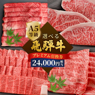 《好きなタイミングでお取り寄せ!》 A5 飛騨牛 引き換え券 24000円相当 商品券 肉のひぐち