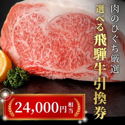 《好きなタイミングでお取り寄せ!》 A5 飛騨牛 引き換え券 24000円相当 商品券 肉のひぐち