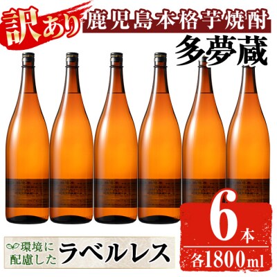 【訳あり】ラベルレス芋焼酎25度(1.8L×6本)<多夢蔵>