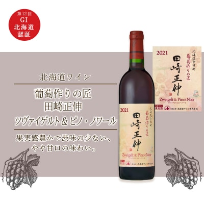 <葡萄作りの匠 田崎正伸> ツヴァイゲルト&ピノ・ノワール【北海道ワイン】_Y020-0272