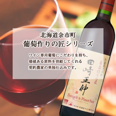 <葡萄作りの匠 田崎正伸> ツヴァイゲルト&ピノ・ノワール【北海道ワイン】_Y020-0272