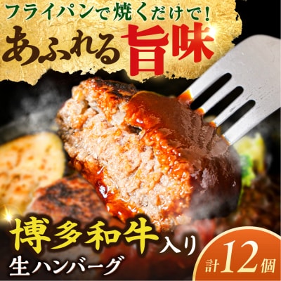 博多和牛入り ハンバーグ 100g×12個 糸島市 / 幸栄物産 牛肉 黒毛和牛 [ABH051]