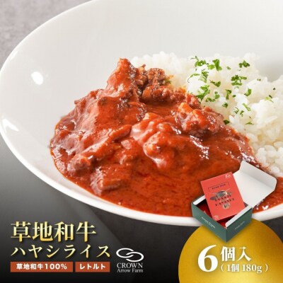【草地和牛】レトルトハヤシ　( 1人前 180g)　6個入
