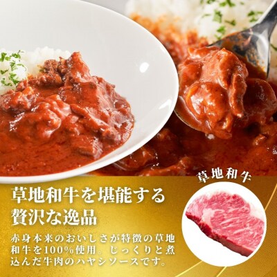 【草地和牛】レトルトハヤシ　( 1人前 180g)　6個入