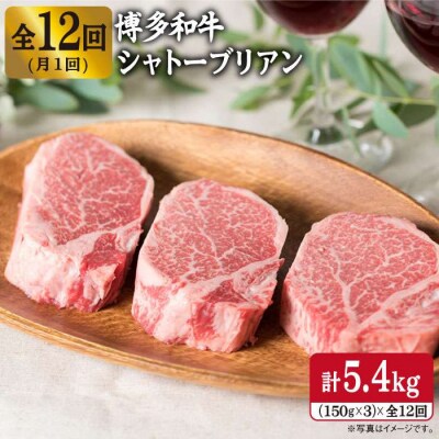 【全12回定期便】150g×3枚 和牛厚切りシャトーブリアン(月1回)計5.4kg[ACA115]