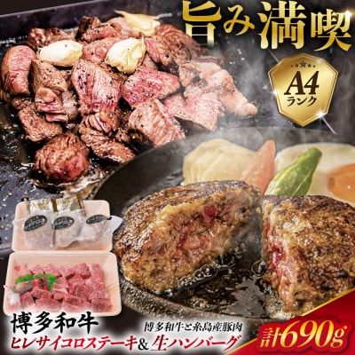 A4ランク博多和牛ヒレ肉サイコロ ステーキ 300g/生ハンバーグ130g×3個 [ACA052]