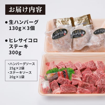 A4ランク博多和牛ヒレ肉サイコロ ステーキ 300g/生ハンバーグ130g×3個 [ACA052]