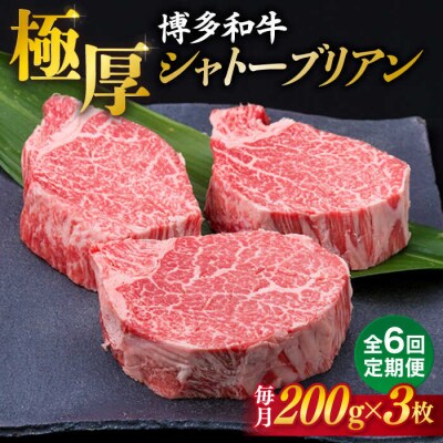 【全6回定期便】【極厚シャトーブリアン】約200g×3枚 博多和牛 A4ランク [ACA174]