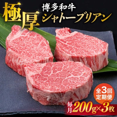 【全3回定期便】【極厚シャトーブリアン】約200g×3枚 博多和牛 A4ランク[ACA173]
