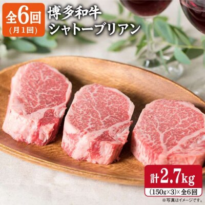 【全6回 定期便】【厚切シャトーブリアン2.7kg】150g×3枚 A4ランク和牛[ACA113]