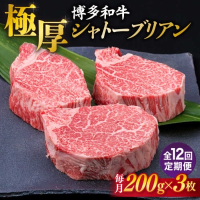【全12回定期便】【極厚シャトーブリアン】約200g×3枚 博多和牛 A4ランク [ACA175]