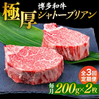 【全3回定期便】【極厚シャトーブリアン】約200g×2枚 博多和牛 [ACA382]
