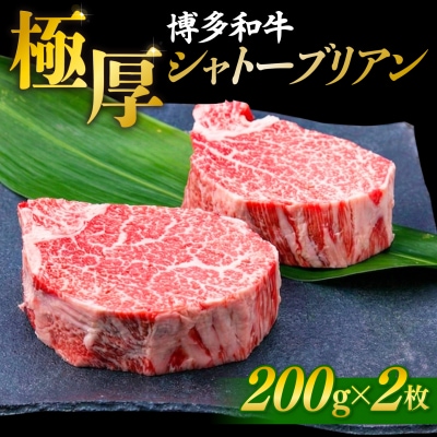【極厚シャトーブリアン】約200g×2枚 博多和牛 A4ランク 和牛 ヒレ [ACA389]