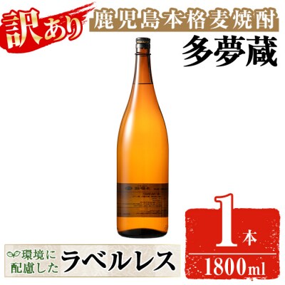 【訳あり】ラベルレス麦焼酎25度(1.8L×1本)<多夢蔵>