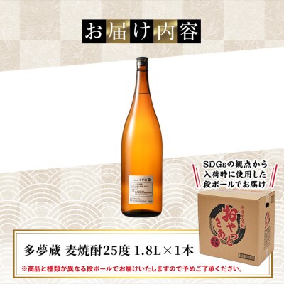 【訳あり】ラベルレス麦焼酎25度(1.8L×1本)<多夢蔵>