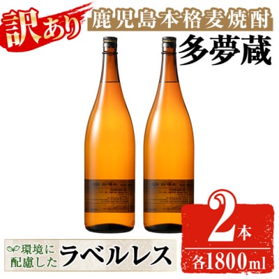 【訳あり】ラベルレス麦焼酎25度(1.8L×2本)<多夢蔵>