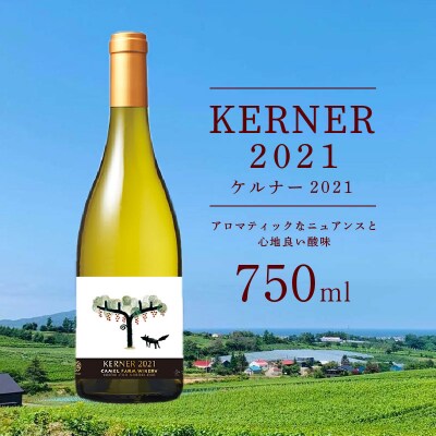 ケルナー 2021 【キャメルファーム】 750ml 白ワイン_Y020-0590