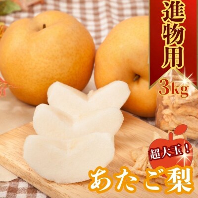 【2026年発送分】あたご梨 3kg