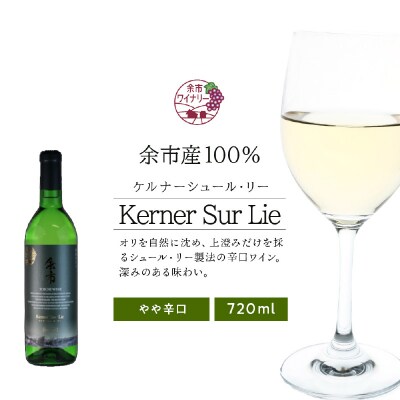 北海道 ワイン ケルナーシュール・リー 720ml<余市ワイン>_Y020-0594