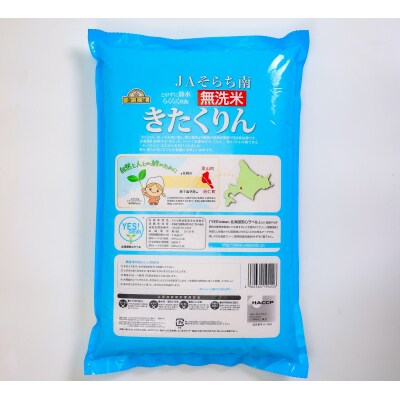NN04【無洗米】栗山町・由仁町共通Yes!clean JAそらち南令和8年産 きたくりん 10kg
