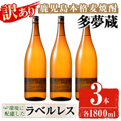 【訳あり】ラベルレス麦焼酎25度(1.8L×3本)<多夢蔵>