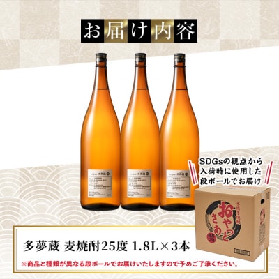 【訳あり】ラベルレス麦焼酎25度(1.8L×3本)<多夢蔵>