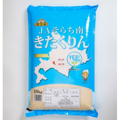 NN01　栗山町・由仁町共通返礼品 Yes!clean JAそらち南 令和8年産 きたくりん 10k