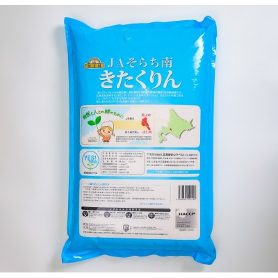 NN01　栗山町・由仁町共通返礼品 Yes!clean JAそらち南 令和8年産 きたくりん 10k