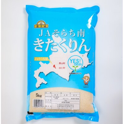 NN02　栗山町・由仁町共通返礼品 Yes!clean JAそらち南 令和8年産 きたくりん 5kg