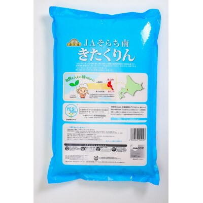 NN02　栗山町・由仁町共通返礼品 Yes!clean JAそらち南 令和8年産 きたくりん 5kg