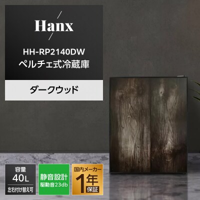 40Lペルチェ式冷蔵庫ダークウッドHH-RP2140DW