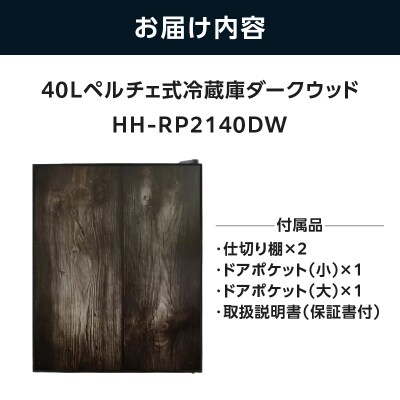 40Lペルチェ式冷蔵庫ダークウッドHH-RP2140DW