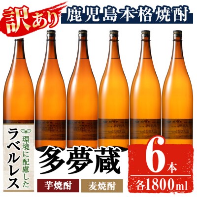 【訳あり】ラベルレス芋/麦焼酎25度(1.8L×各3本)<多夢蔵>