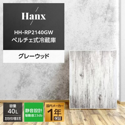40Lペルチェ式冷蔵庫グレーウッドHH-RP2140GW