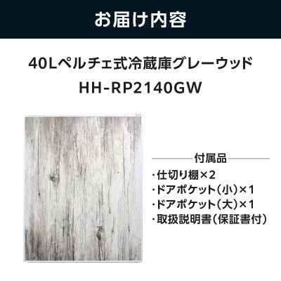 40Lペルチェ式冷蔵庫グレーウッドHH-RP2140GW