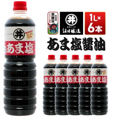 あま塩醤油 1箱(1L×6本)諸井醸造 秋田 塩分控えめ 甘口|23_moj-030601