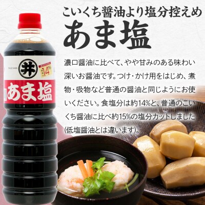 あま塩醤油 1箱(1L×6本)諸井醸造 秋田 塩分控えめ 甘口|23_moj-030601
