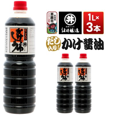 だし入りかけ醤油 1箱(1L×3本)諸井醸造 秋田 だし醤油 しょうゆ|23_moj-050301