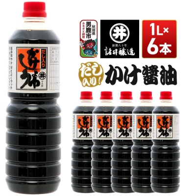 だし入りかけ醤油 1箱(1L×6本)諸井醸造 秋田 だし醤油 しょうゆ|23_moj-050601