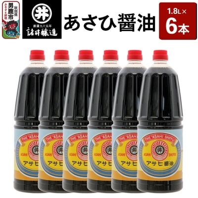 あさひ醤油 1箱(1.8L×6本)諸井醸造 秋田 煮付け 和食|23_moj-070601