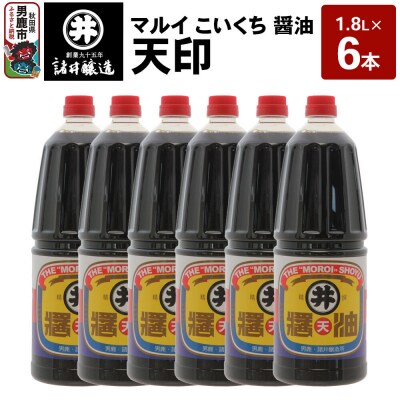 マルイ こいくち醤油 天印 1箱(1.8L×6本)諸井醸造 秋田 調味料|23_moj-140601