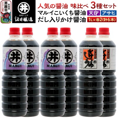 諸井醸造の人気の醤油 味比べセット 1L×6本 秋田|23_moj-150601