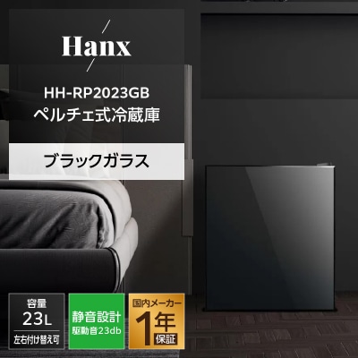 23Lペルチェ式冷蔵庫ブラックガラスHH-RP2023GB 