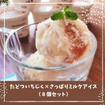 たどついちじく×さっぱりミルクアイス(8個セット)【A-6】